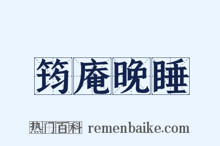 筠庵晚睡是什么意思的图片